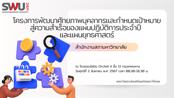 โครงการพัฒนาศักยภาพบุคลากรด้านความปลอดภัยในสถานที่ทำงานและกำหนดเป้าหมายสู่ความสำเร็จของแผนปฏิบัติการประจำปีและแผนยุทธศาสตร์ของสำนักงานสภามหาวิทยาลัย”