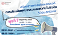 โครงการเสริมสร้างการรับรู้และรณรงค์การประเมินคุณธรรมและความโปร่งใส ที่มีประสิทธิภาพ