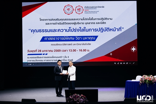 โครงการส่งเสริมคุณธรรมและความโปร่งใสในการปฏิบัติงานและการดำเนินชีวิตของผู้บริหารบุคลากร และนิสิต มหาวิทยาลัยศรีนครินทรวิโรฒ