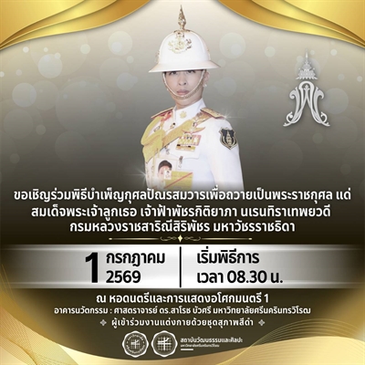สำนักงานสภามหาวิทยาลัย เข้าร่วมพิธีบำเพ็ญกุศลปัณรสมวาร เพื่อถวายเป็นพระราชกุศล แด่ สมเด็จพระเจ้าลูกเธอ เจ้าฟ้าพัชรกิติยาภานเรนทิราเทพยวดี กรมหลวงราชสาริณีสิริพัชร มหาวัชรราชธิดา