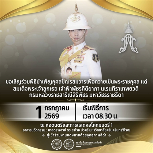 สำนักงานสภามหาวิทยาลัย เข้าร่วมพิธีบำเพ็ญกุศลปัณรสมวาร เพื่อถวายเป็นพระราชกุศล แด่ สมเด็จพระเจ้าลูกเธอ เจ้าฟ้าพัชรกิติยาภานเรนทิราเทพยวดี กรมหลวงราชสาริณีสิริพัชร มหาวัชรราชธิดา
