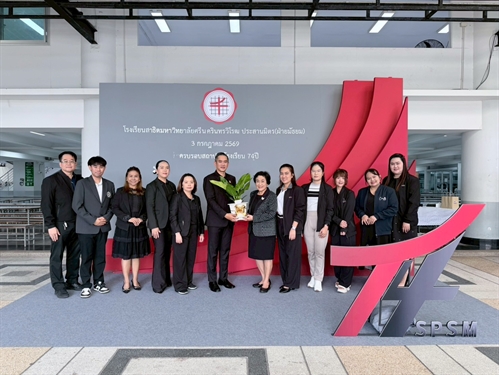 สำนักงานสภามหาวิทยาลัย ร่วมแสดงความยินดี เนื่องในโอกาสวันสถาปนา “โรงเรียนสาธิตมหาวิทยาลัยศรีนครินทรวิโรฒ ประสานมิตร ฝ่ายมัธยม ” ครบรอบ 74 ปี