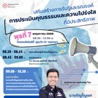 โครงการเสริมสร้างการรับรู้และรณรงค์การประเมินคุณธรรมและความโปร่งใส ที่มีประสิทธิภาพ